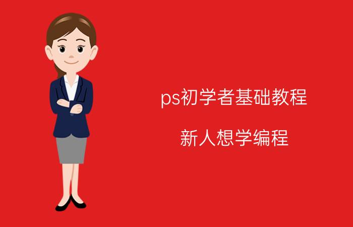 ps初学者基础教程 新人想学编程，如何入门？